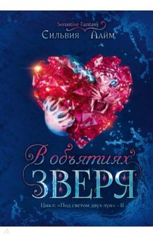 Лайм Сильвия: В объятиях Зверя