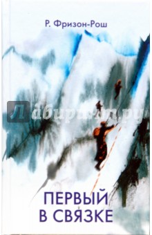Фризон-Рош Роже: Первый в связке