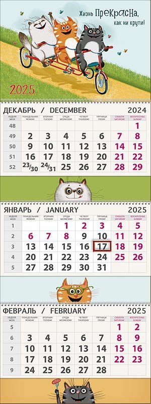 Календарь квартальный 2025г 295*830 "Жизнь прекрасна, как ни крути" настенный, трёхблочный, спираль