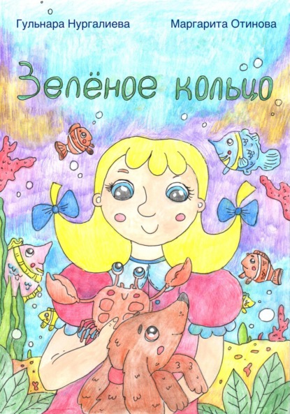 Александровна Гульнара Нургалиева: Зелёное кольцо