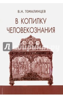 Томалинцев В. Н.: В копилку человекознания