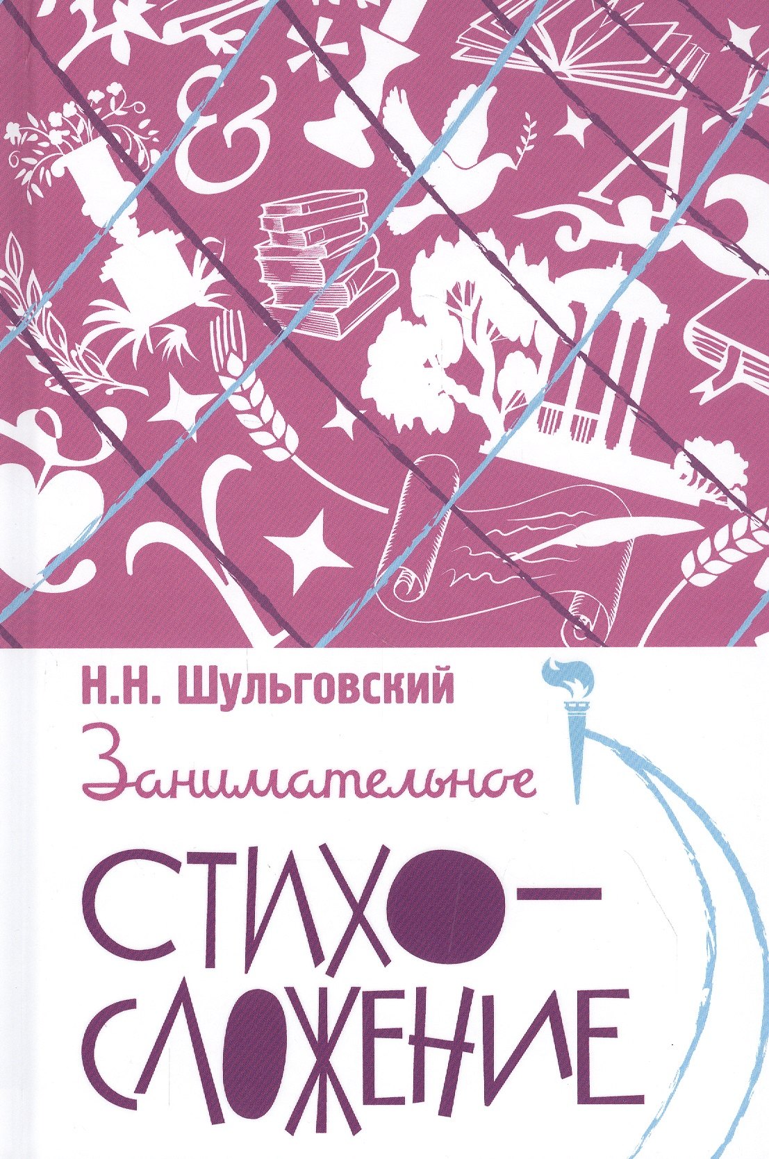 Шульговский Николай Николаевич: Занимательное стихосложение