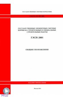ГЭСН 81-02-ОП-2001. Общие положения. Исчисление объемов работ