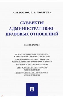 Волков Александр Мелентьевич: Субъекты административно-правовых отношений. Монография