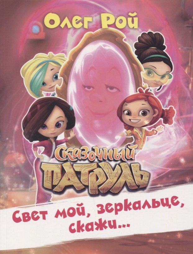 Рой Олег Михайлович: Свет мой, зеркальце, скажи… Сказочный патруль