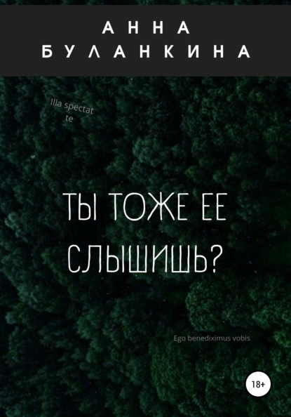Сергеевна Анна Буланкина: Ты тоже ее слышишь?