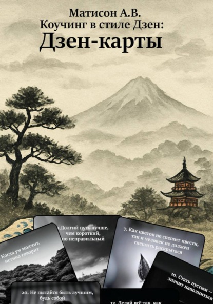 В. А. Матисон: Коучинг в стиле Дзен: Дзен-карты
