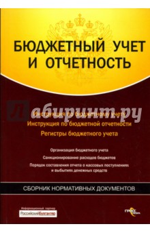 Бюджетный учет и отчетность: Сборник нормативных документов
