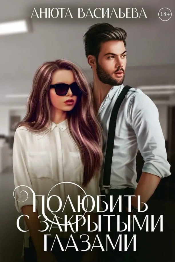 Анюта Васильева: Полюбить с закрытыми глазами