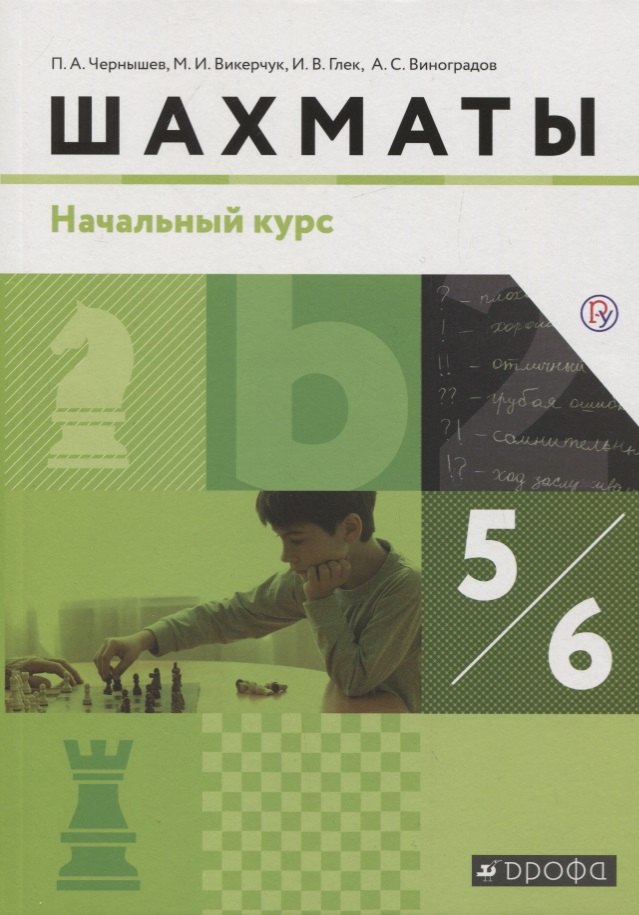 Чернышев Петр Александрович: Шахматы. 5-6 класс. Учебник. Начальный курс
