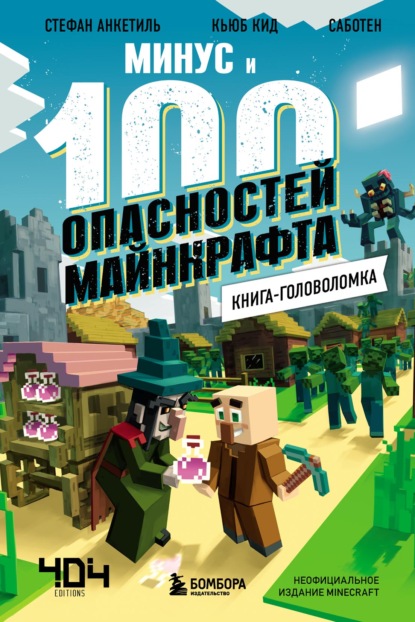 Кид Кьюб: Минус и 100 опасностей Майнкрафта. Книга-головоломка