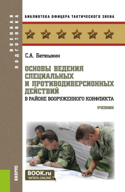 Анатольевич Сергей Батюшкин: Основы ведения специальных и противодиверсионных действий в районе вооруженного конфликта. (Бакалавриат, Магистратура). Учебник.