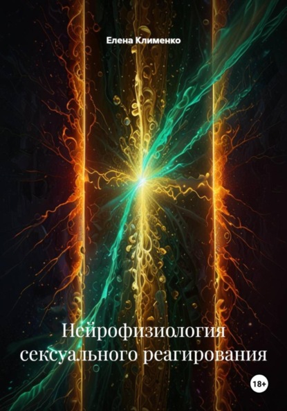 Клименко Елена: Нейрофизиология сексуального реагирования