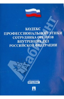 Кодекс профессиональной этики сотрудника органов внутренних дел Российской Федерации