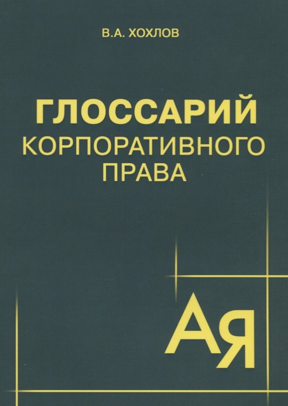 В.А. Хохлов: Глоссарий корпоративного права