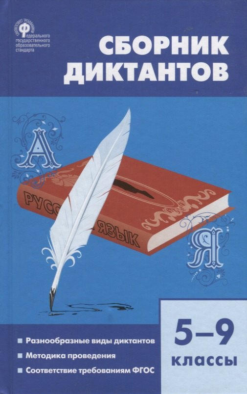 Николаевна Горшкова Валентина: Сборник диктантов. 5-9 классы. Разнообразные виды диктантов. Методика проведения. Соответствие требованиям ФГОС