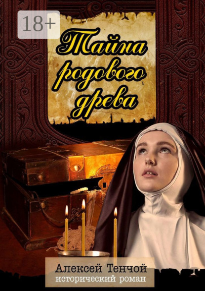 Тенчой Алексей: Тайна родового древа. Исторический роман