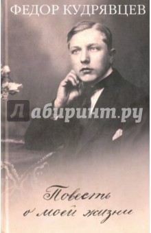 Кудрявцев Федор Григорьевич: Повесть о моей жизни