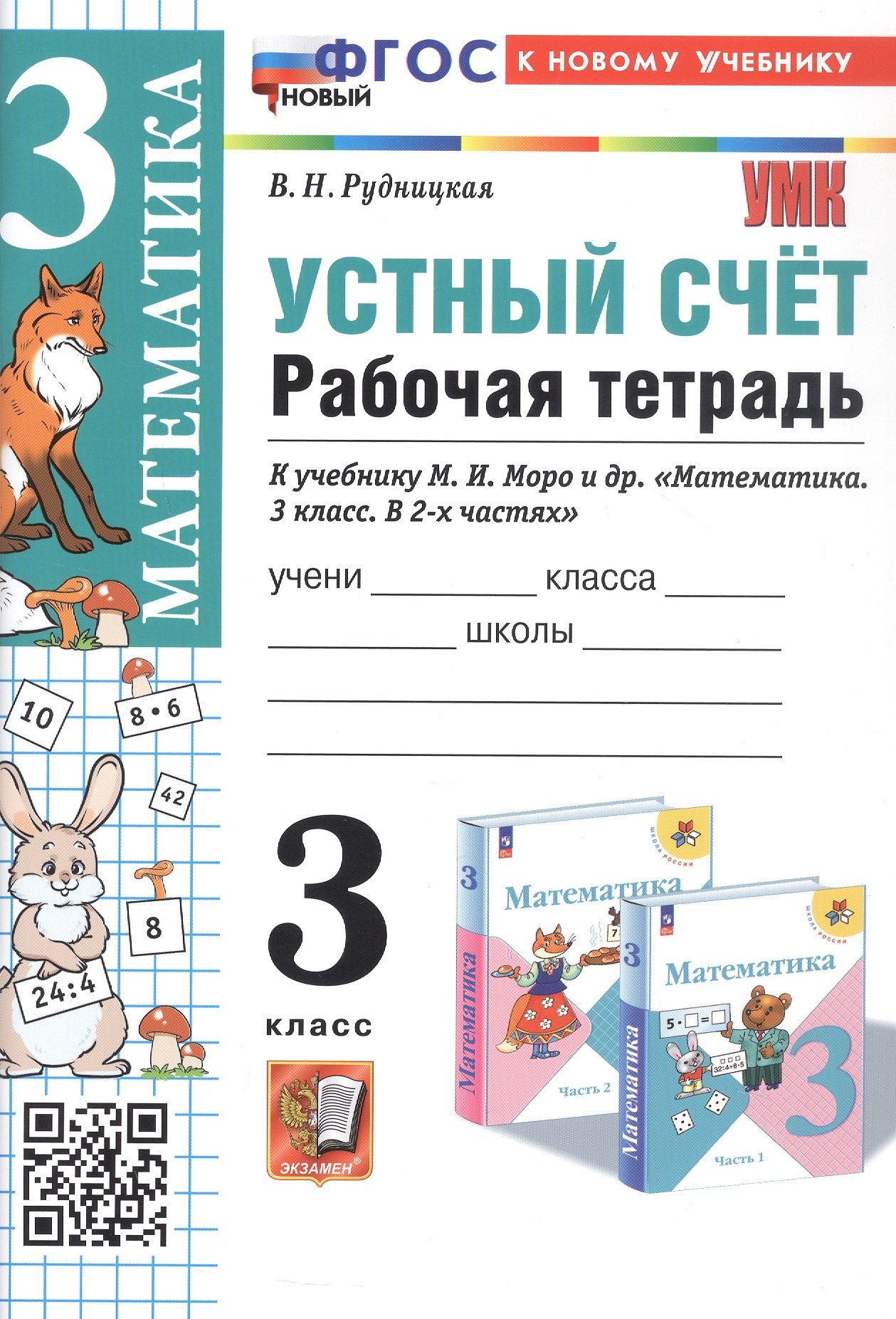 Наумовна Рудницкая Виктория: Математика. Устный счет. 3 класс. Рабочая тетрадь. К учебнику М.И. Моро и др. &quot;Математика. 3 класс. В 2-х частях&quot;.
