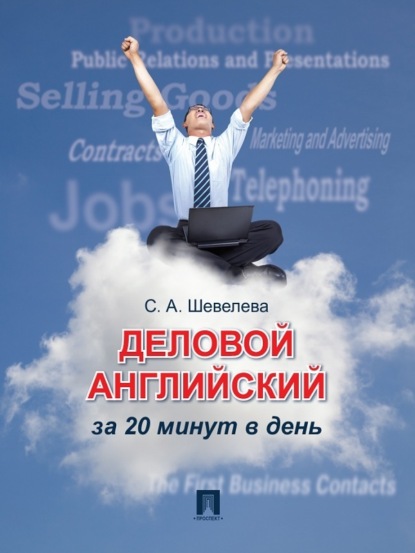 А. С. Шевелева: Деловой английский за 20 минут в день. Учебное пособие