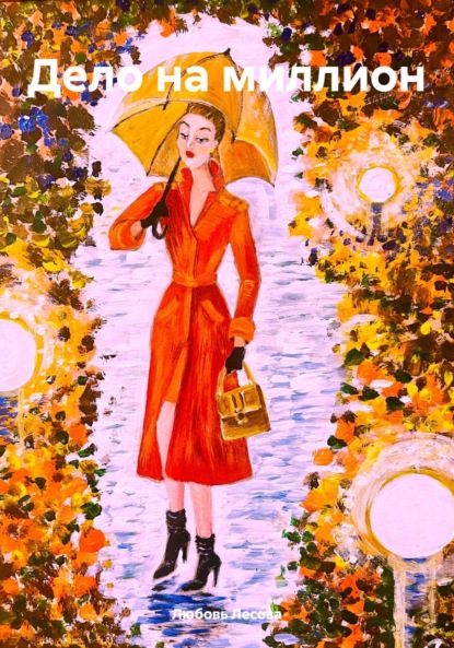 Лесова Любовь: Дело на миллион