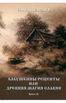 Лемешко Алиса: Бабушкины рецепты или древняя магия славян