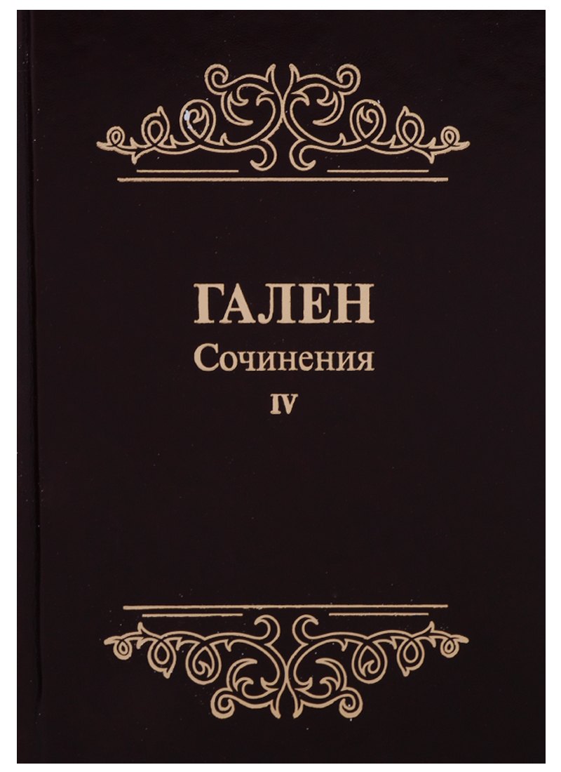Сочинения Т. 4 (Гален) (иск. кожа)