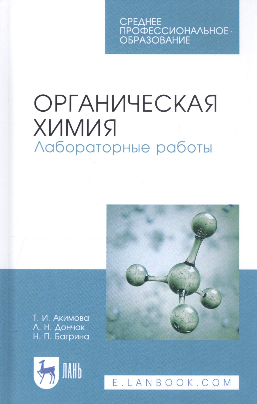 Ивановна Акимова Таисия: Органическая химия. Лабораторные работы. Учебное пособие