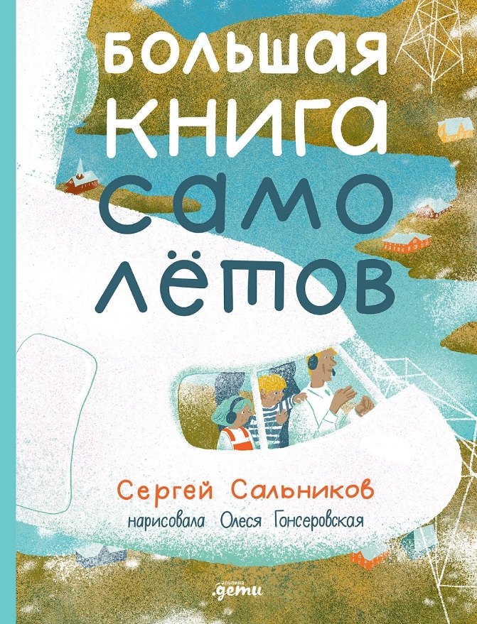 Сергей Сальников: Большая книга самолётов. Фюзеляж, багаж и экипаж