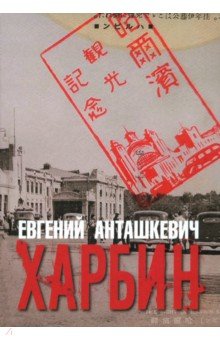 Анташкевич Евгений Михайлович: Харбин