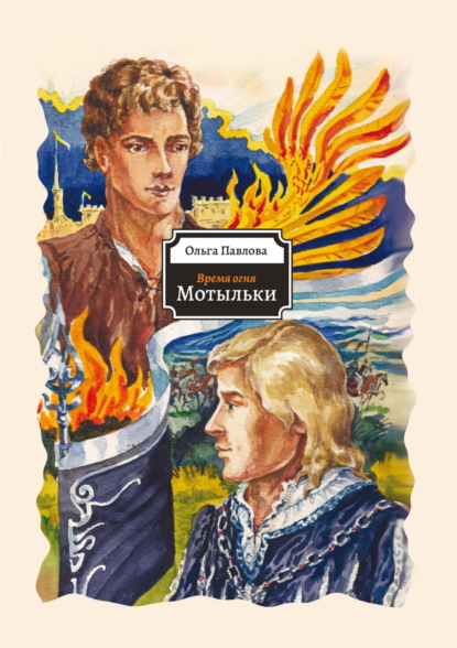 Павлова Ольга: Время огня. Мотыльки