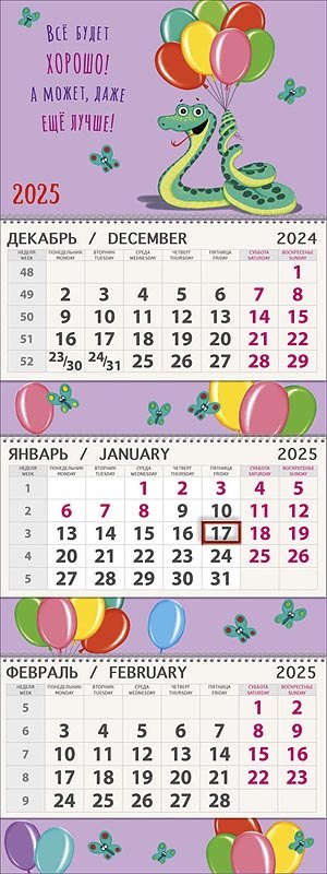 Календарь квартальный 2025г 295*830 "Все будет хорошо! А может даже еще лучше!" настенный, трёхблочный, спираль