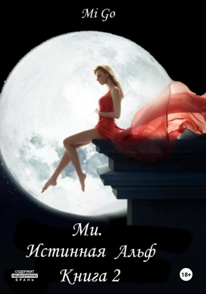 Go Mi: Ми. Истинная Альф. Книга 2
