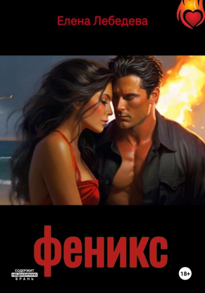 Лебедева Елена: Феникс