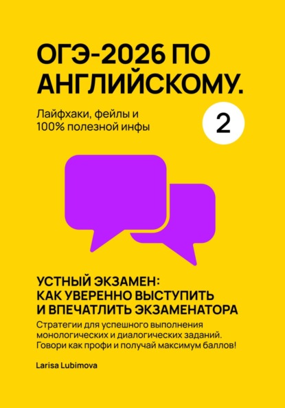 Lubimova Larisa: ОГЭ-2026 по английскому. Лайфхаки, фейлы и 100% полезной инфы. Часть 2