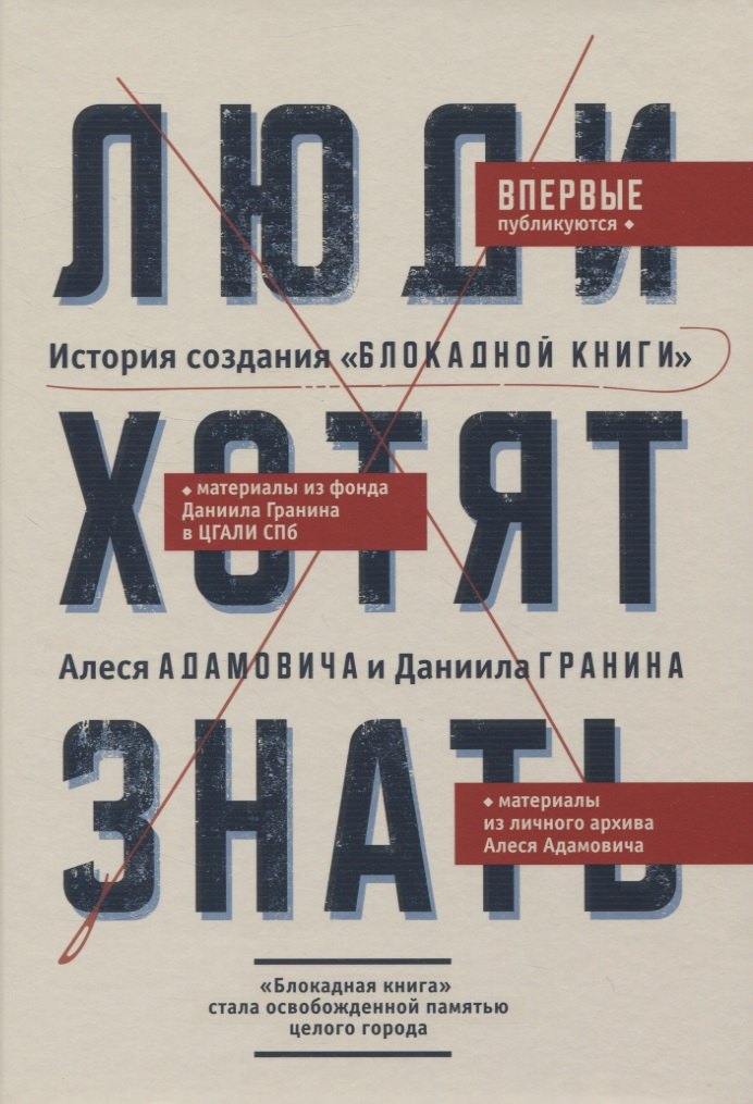 Н. Сост. Соколовская: Люди хотят знать. История создания &quot;Блокадной книги&quot; Алеся Адамовича и Даниила Гранина