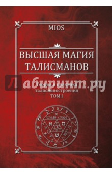 Пирогов Михаил Александрович: Высшая магия талисманов. Том 1