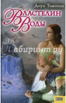 Томпсон Доун: Властелин воды