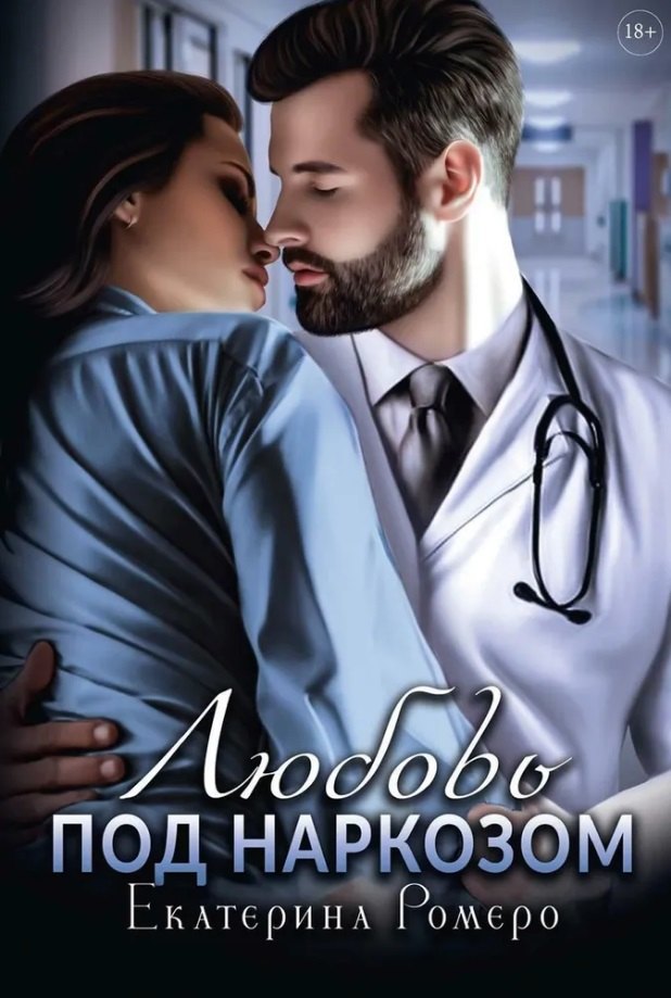 Екатерина Ромеро: Любовь под наркозом