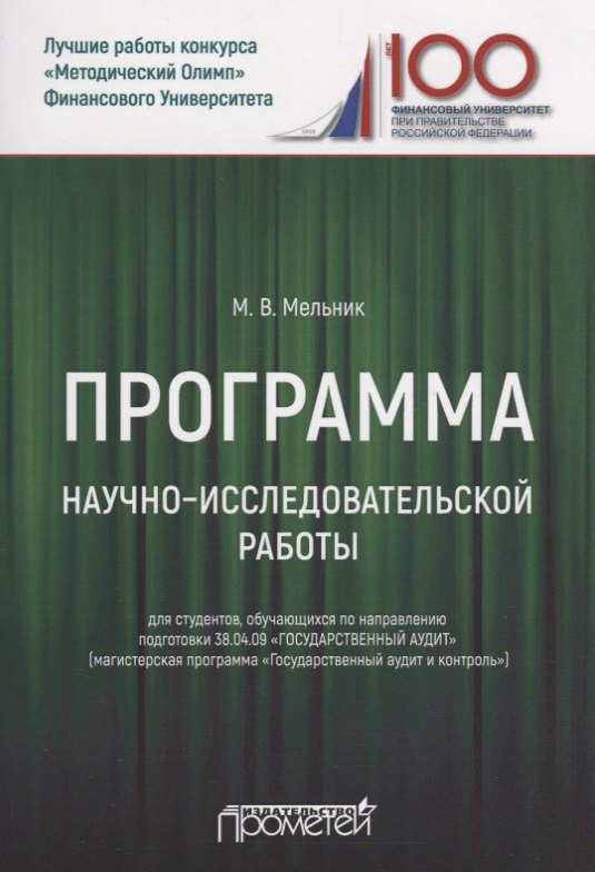 Мельник Маргарита Викторовна: Программа научно-исследовательской работы для студентов, обучающихся по направлению подготовки 38.04.09 «Государственный аудит» (магистерская программа «Государственный аудит и контроль»)