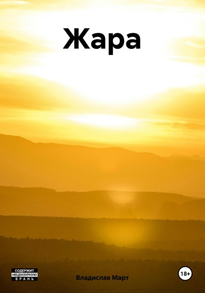 Март Владислав: Жара