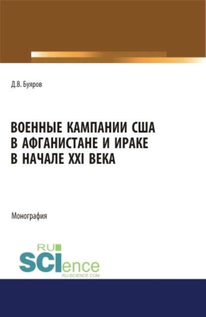 Владимирович Дмитрий Буяров: Военные кампании США в Афганистане и Ираке в начале XXI века. Монография.