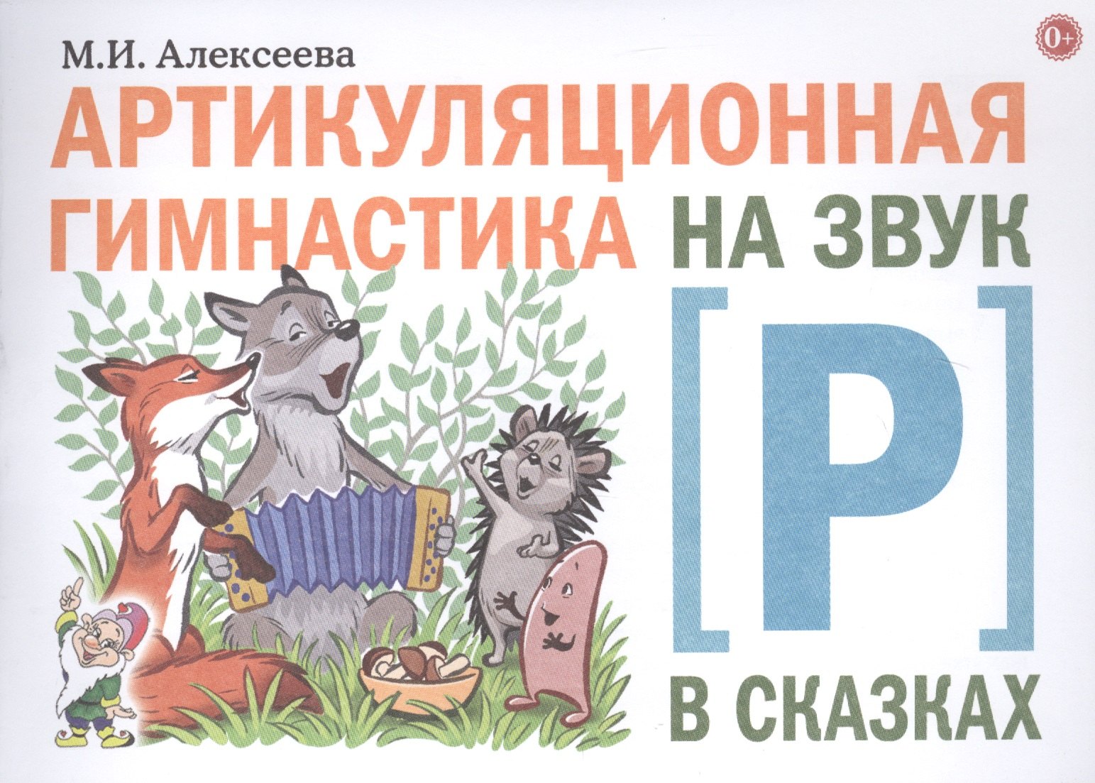 Ивановна Алексеева Мария: Артикуляционная гимнастика на звук [Р] в сказках