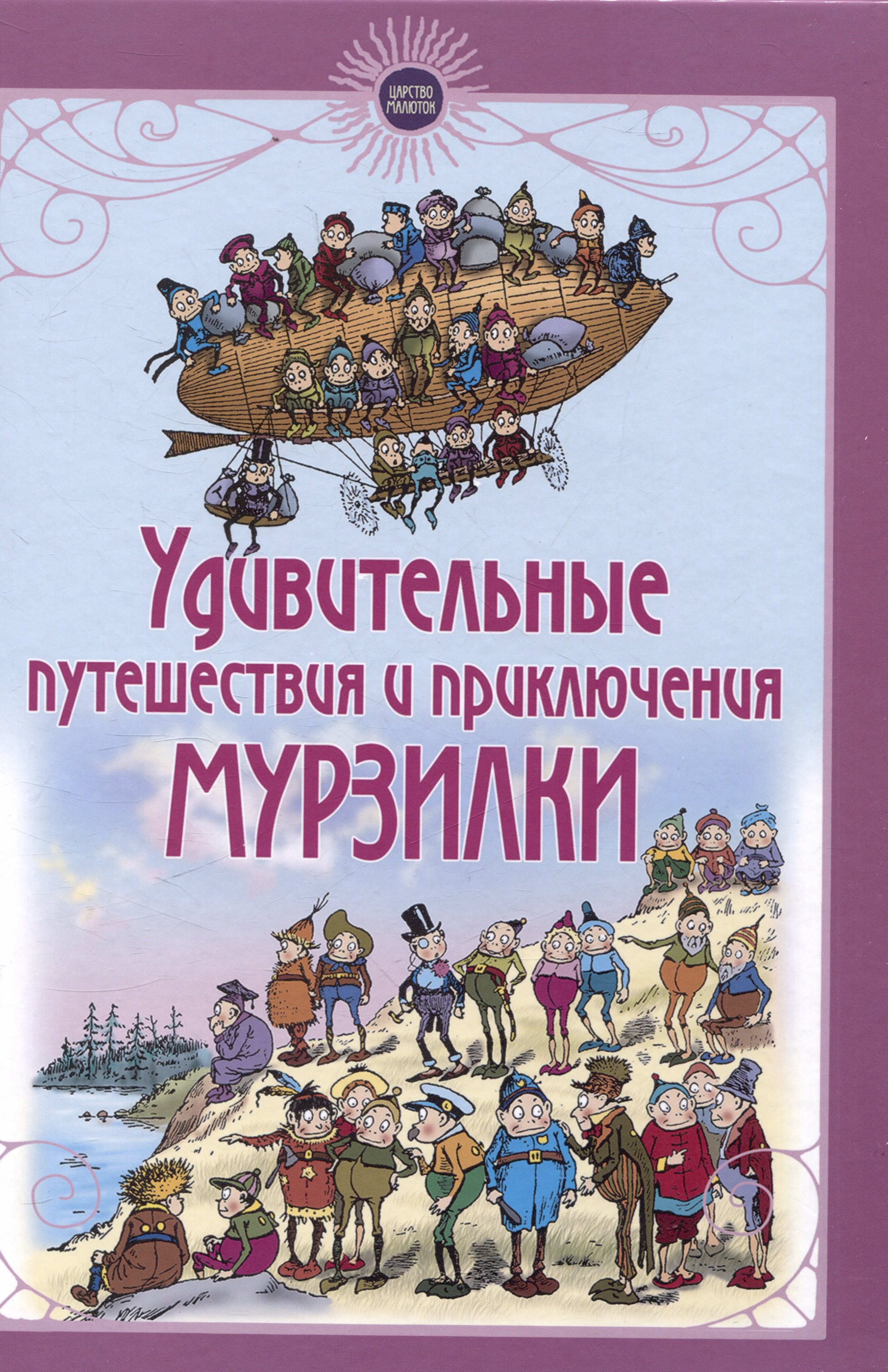 Палмер Кокс: Удивительные путешествия и приключения Мурзилки и лесных человечков