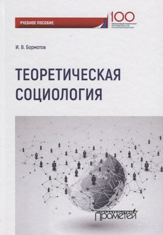 Бормотов Игорь Владимирович: Теоретическая социология. Учебное пособие