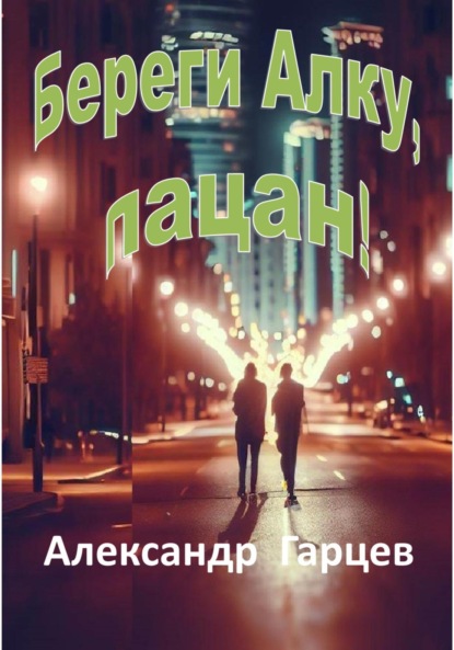 Гарцев Александр: Береги Алку, пацан!