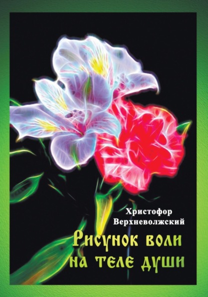 Верхневолжский Христофор: Рисунок воли на теле души