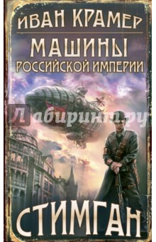 Крамер Иван: Машины Российской Империи