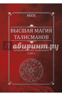 Пирогов Михаил Александрович: Высшая магия талисманов. Теория и практика построения астрологических талисманов. Том 2