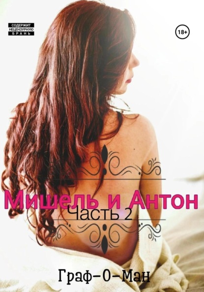 Архипов Николай: Мишель и Антон. Часть 2